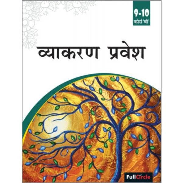Full Marks Vyakaran Pravesh Course B Book for Class 9-10 CBSE