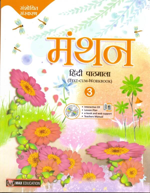 MANTHAN – 3